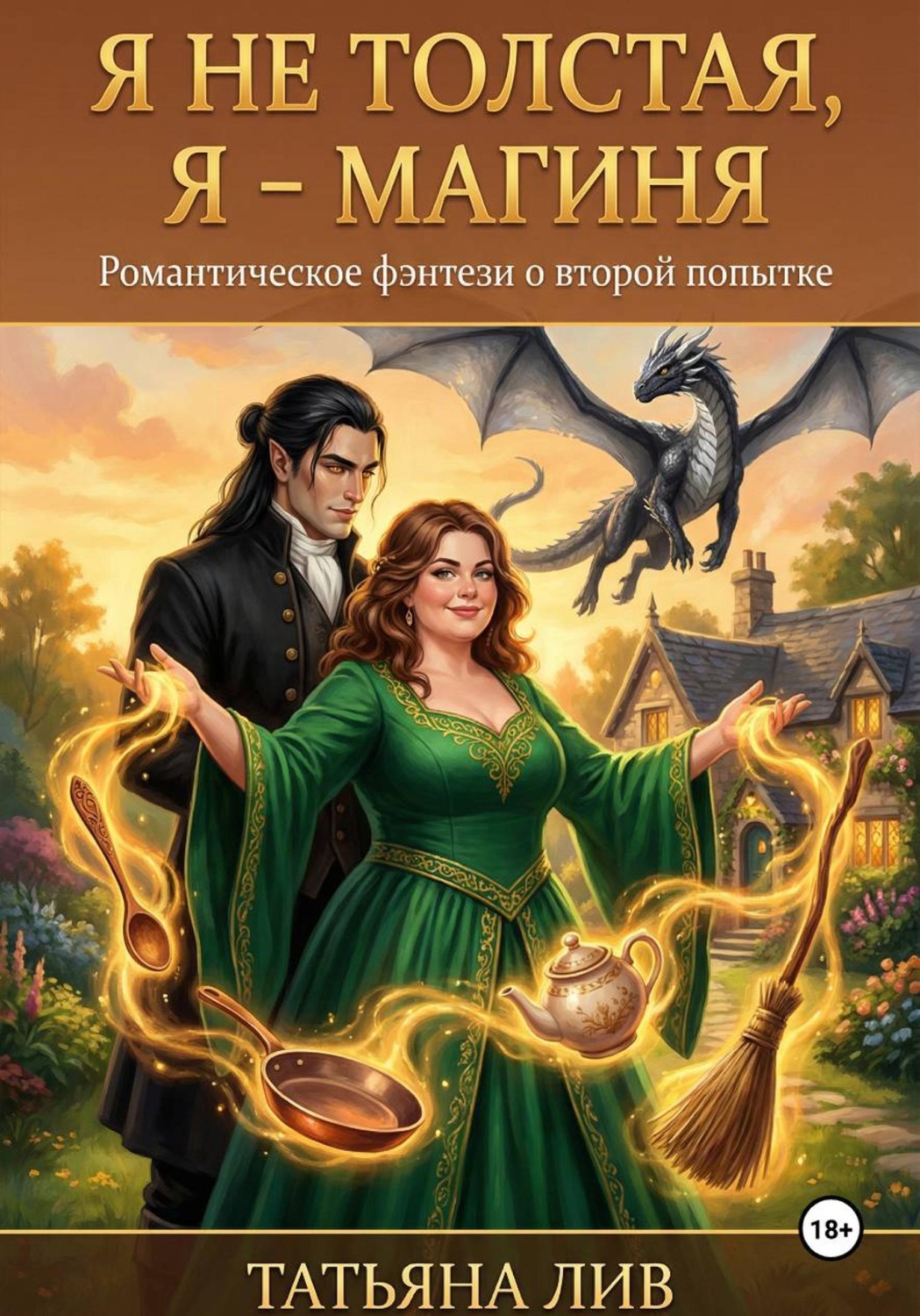 Обложка книги «Я НЕ ТОЛСТАЯ, Я- МАГИНЯ!»