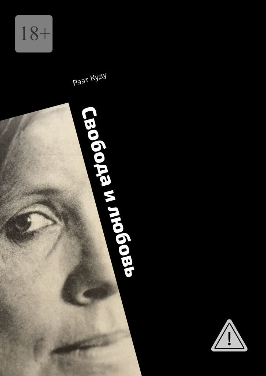 Обложка книги «Свобода и любовь»