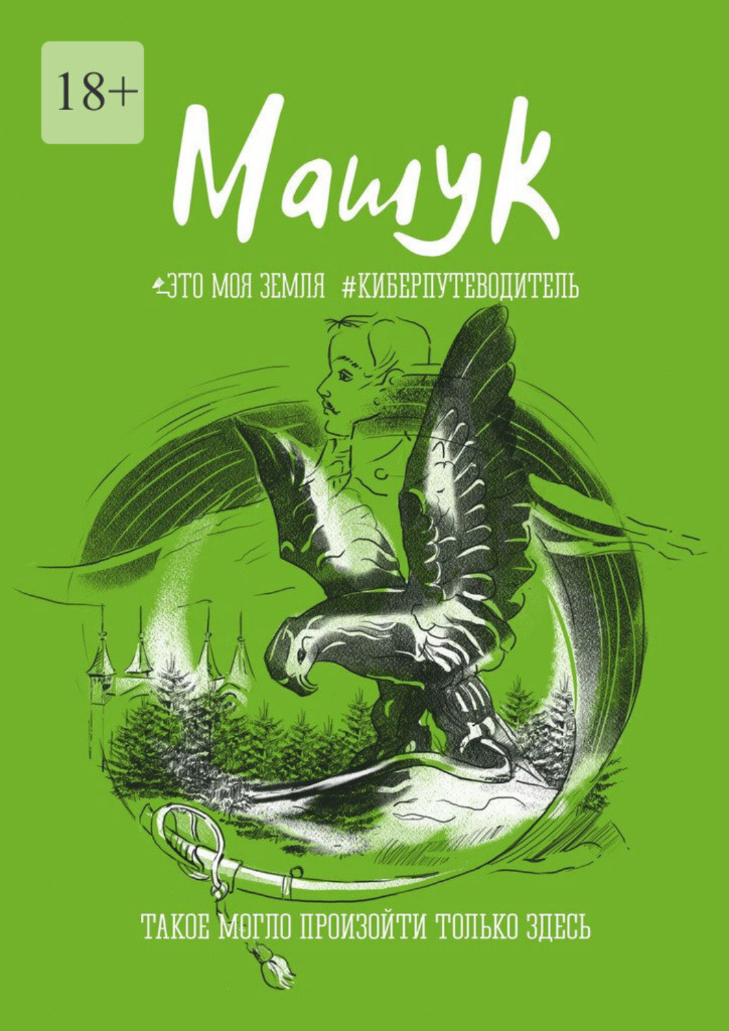 Обложка книги «Машук. Это моя земля. #Киберпутеводитель»