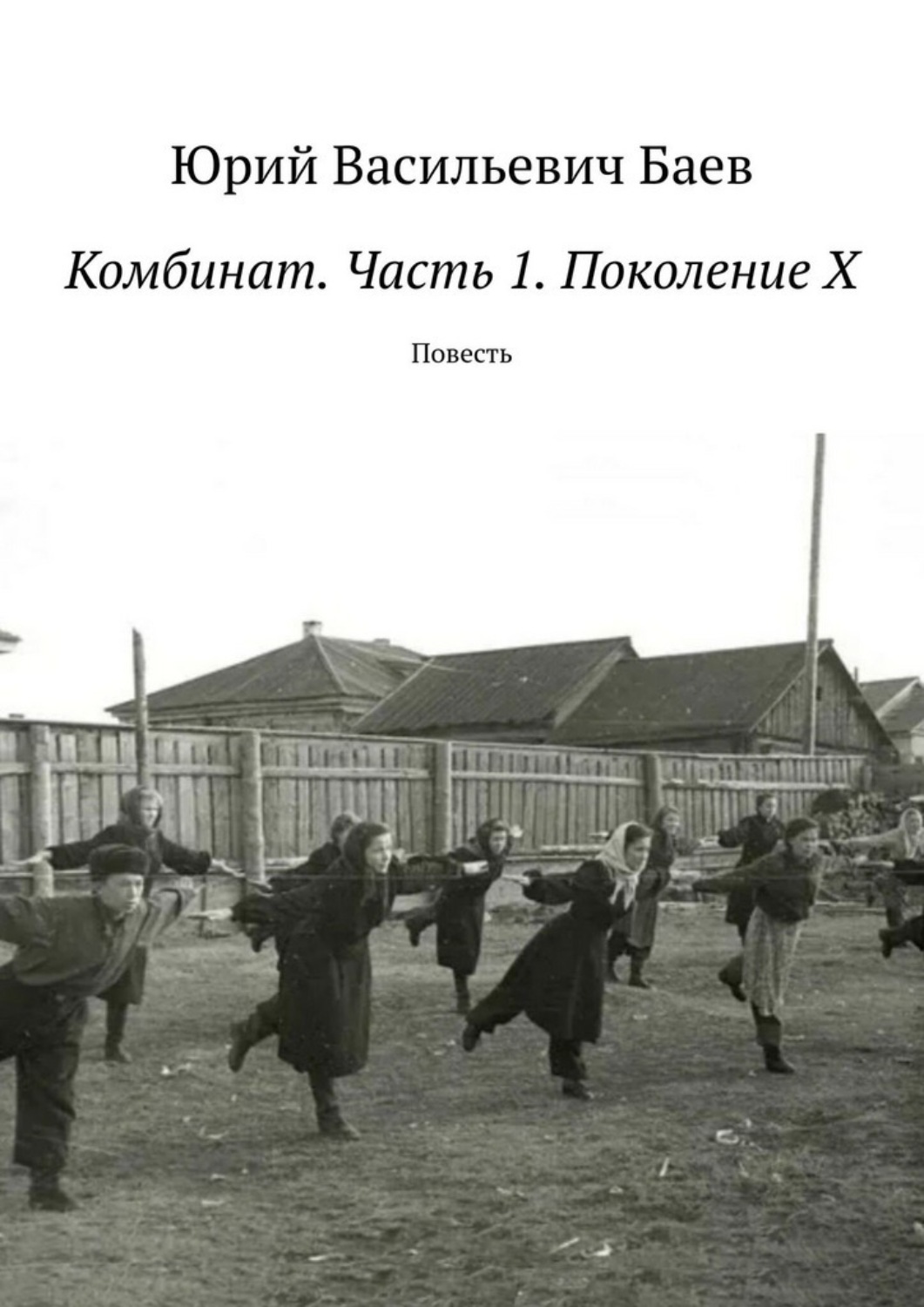 Обложка книги «Комбинат. Часть 1. Поколение X. Повесть»