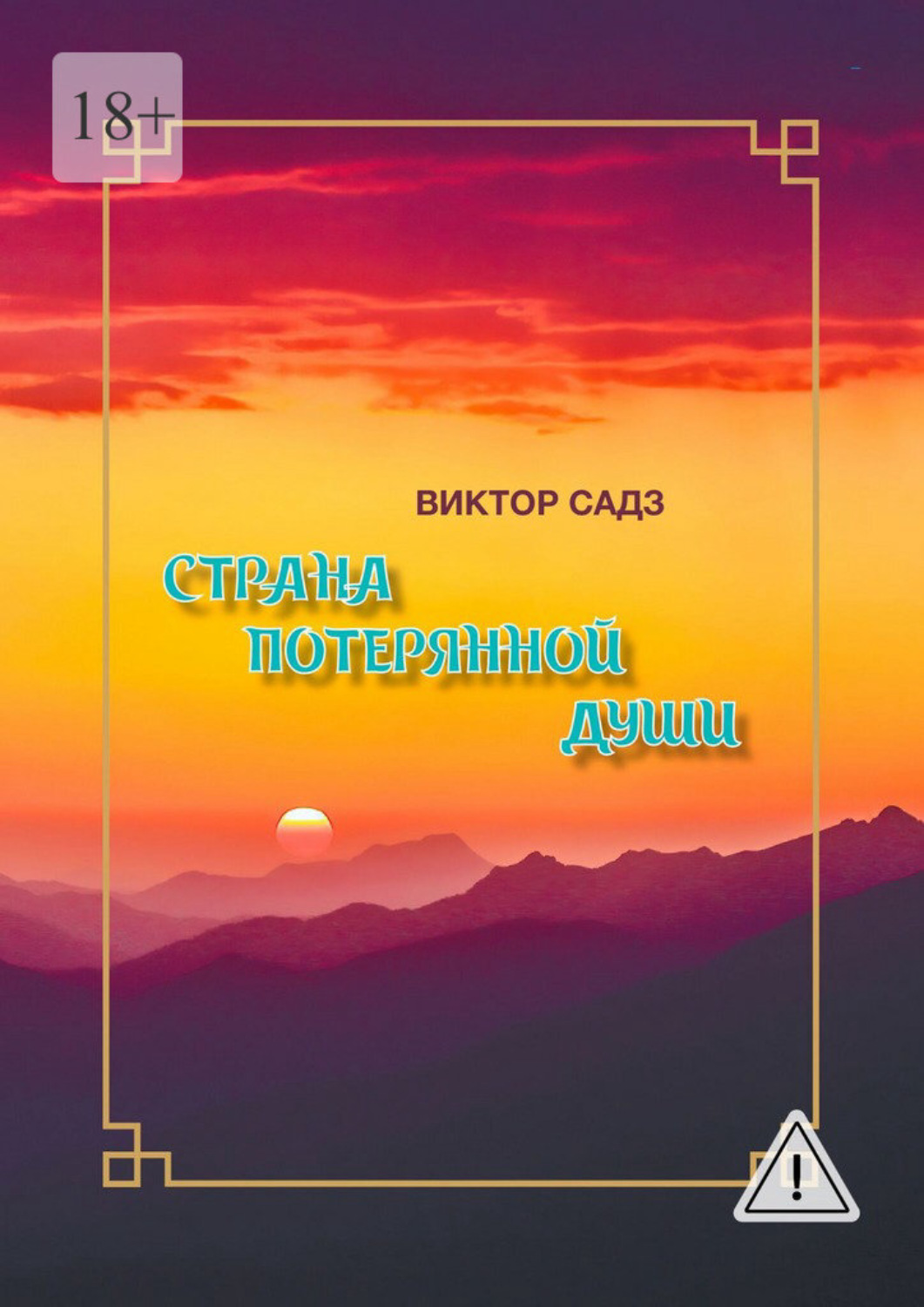 Обложка книги «Страна потерянной души»