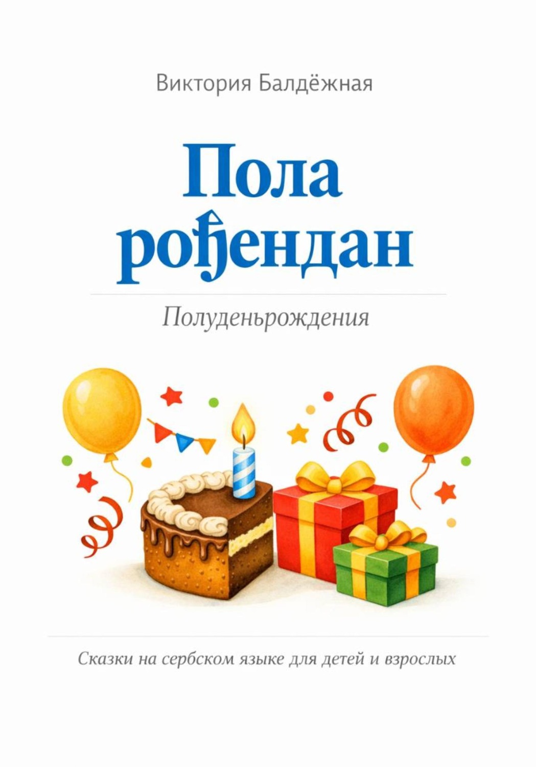 Обложка книги «Пола рођендан. Полуденьрождения. Сказки на сербском языке для детей и взрослых»