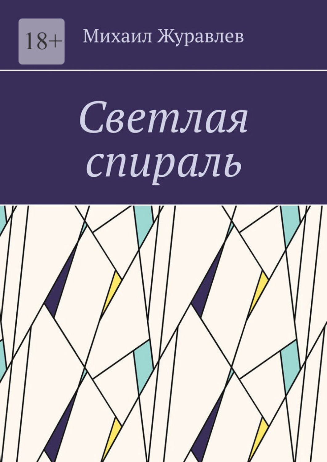 Обложка книги «Светлая спираль»