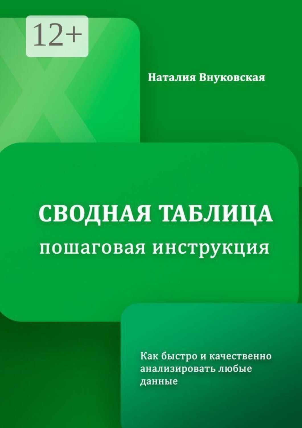 Обложка книги «Сводная таблица. Пошаговая инструкция. Как быстро и качественно анализировать любые данные»