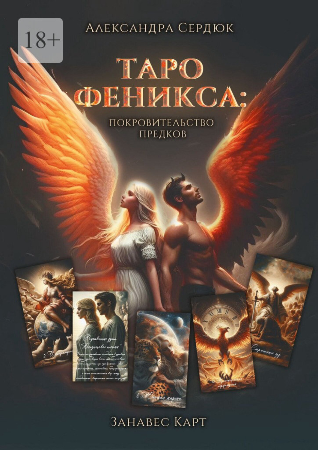 Обложка книги «Таро Феникса: Покровительство предков»