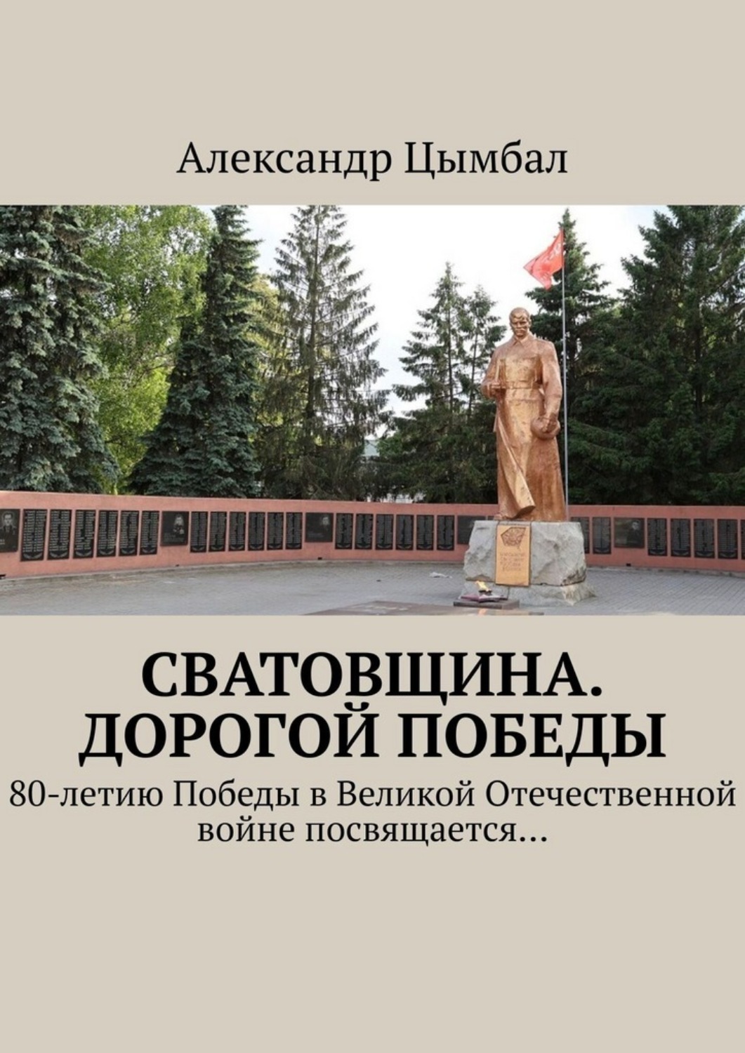 Обложка книги «Сватовщина. Дорогой Победы. 80-летию Победы в Великой Отечественной войне посвящается…»