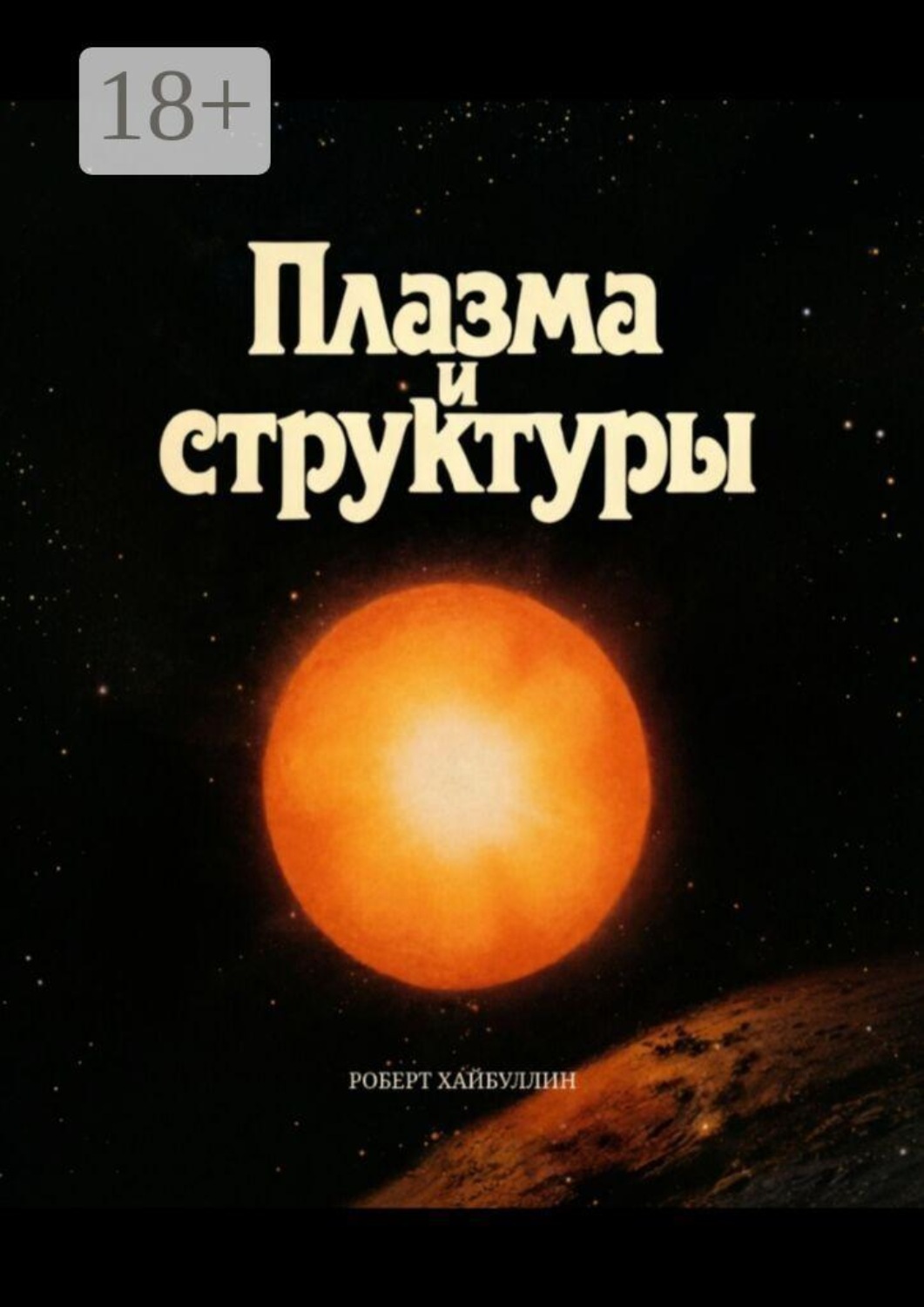 Обложка книги «Плазма и структуры»