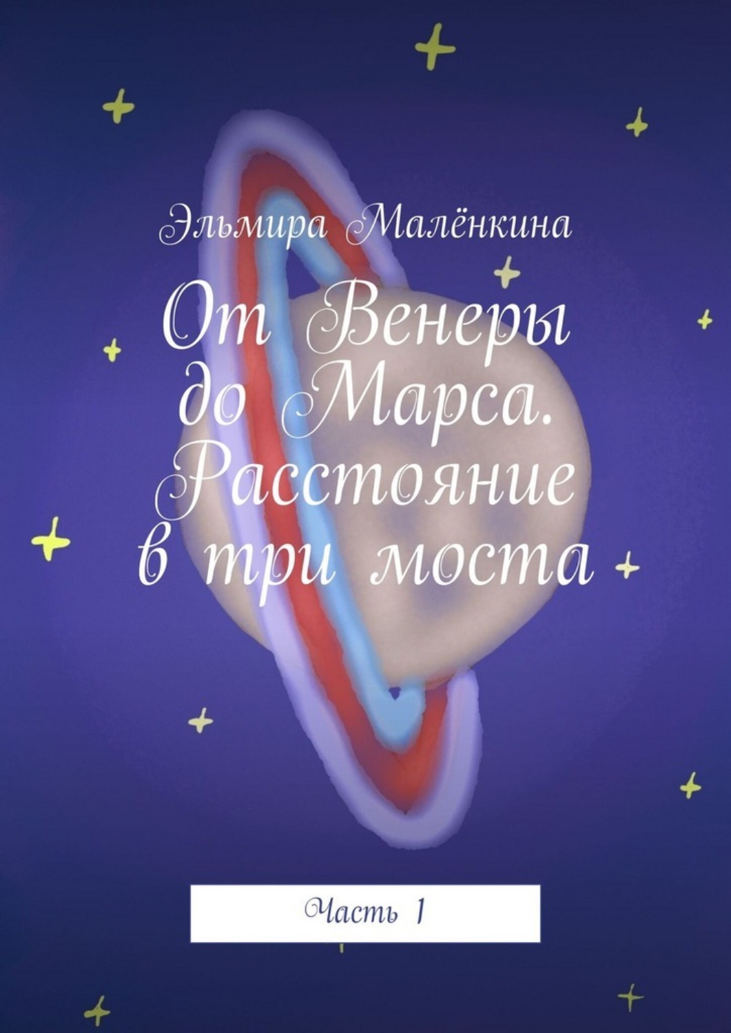 Обложка книги «От Венеры до Марса. Расстояние в три моста. Часть 1»