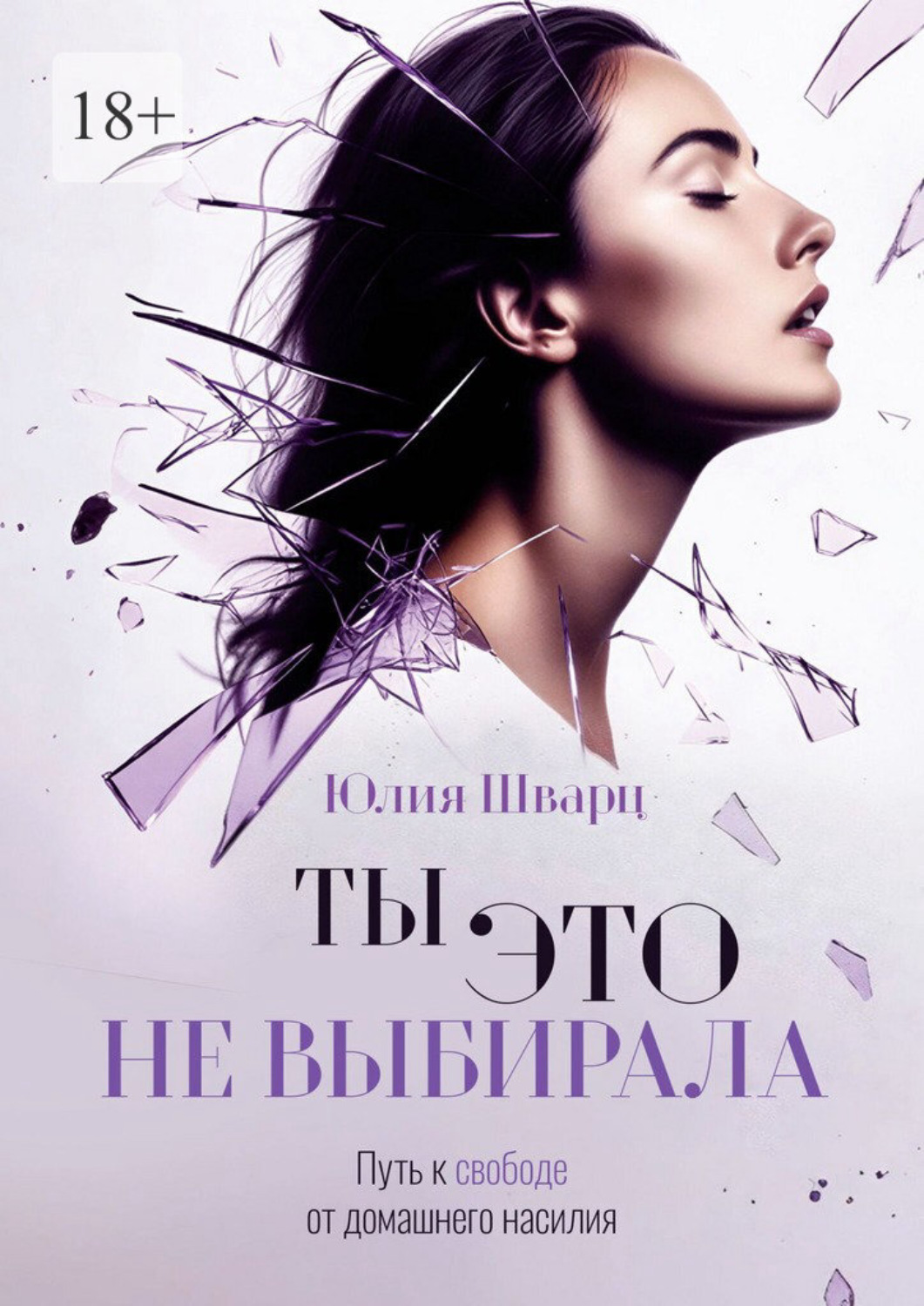 Обложка книги «Ты это не выбирала. Путь к свободе от домашнего насилия»