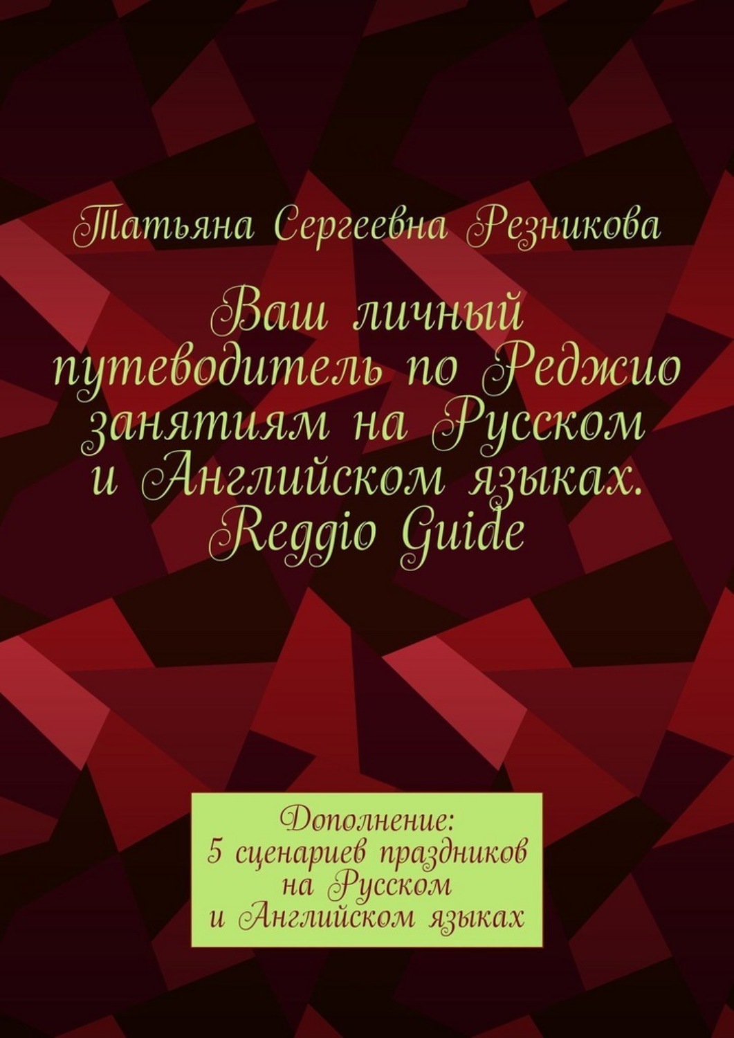 Обложка книги «Ваш личный путеводитель по Реджио занятиям на Русском и Английском языках. Reggio Guide. Дополнение: 5 сценариев праздников на Русском и Английском языках»