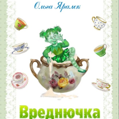 Обложка книги «Вреднючка»