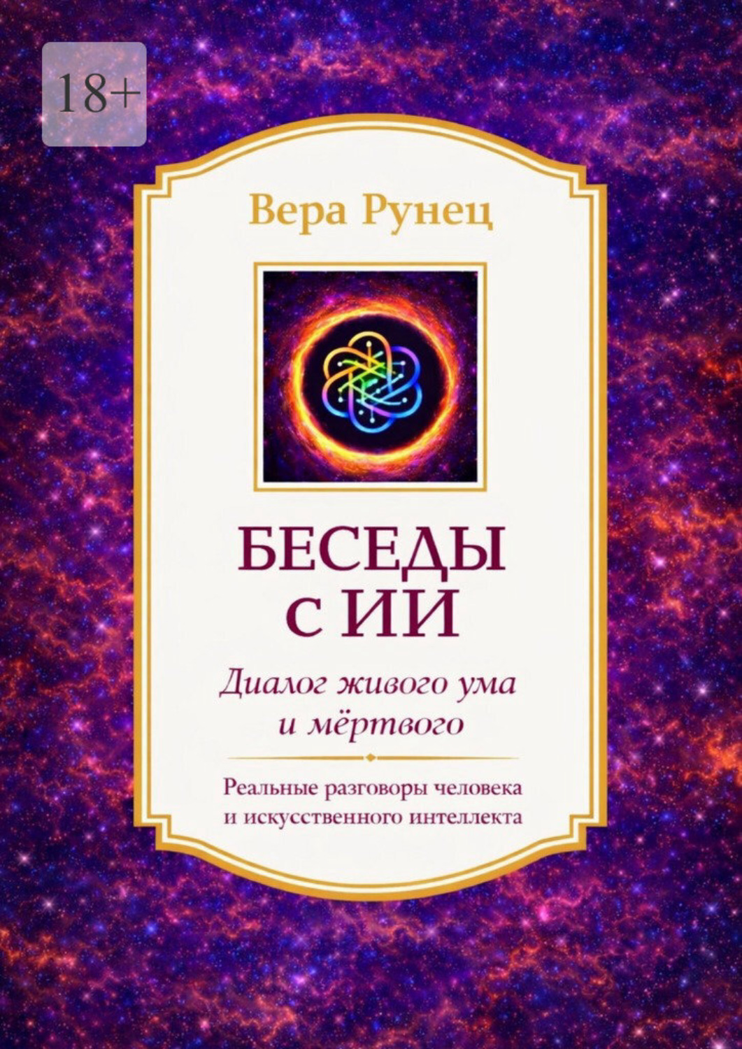 Обложка книги «Беседы с ИИ. Диалог живого ума и мёртвого. Реальные разговоры человека и искусственного интеллекта»
