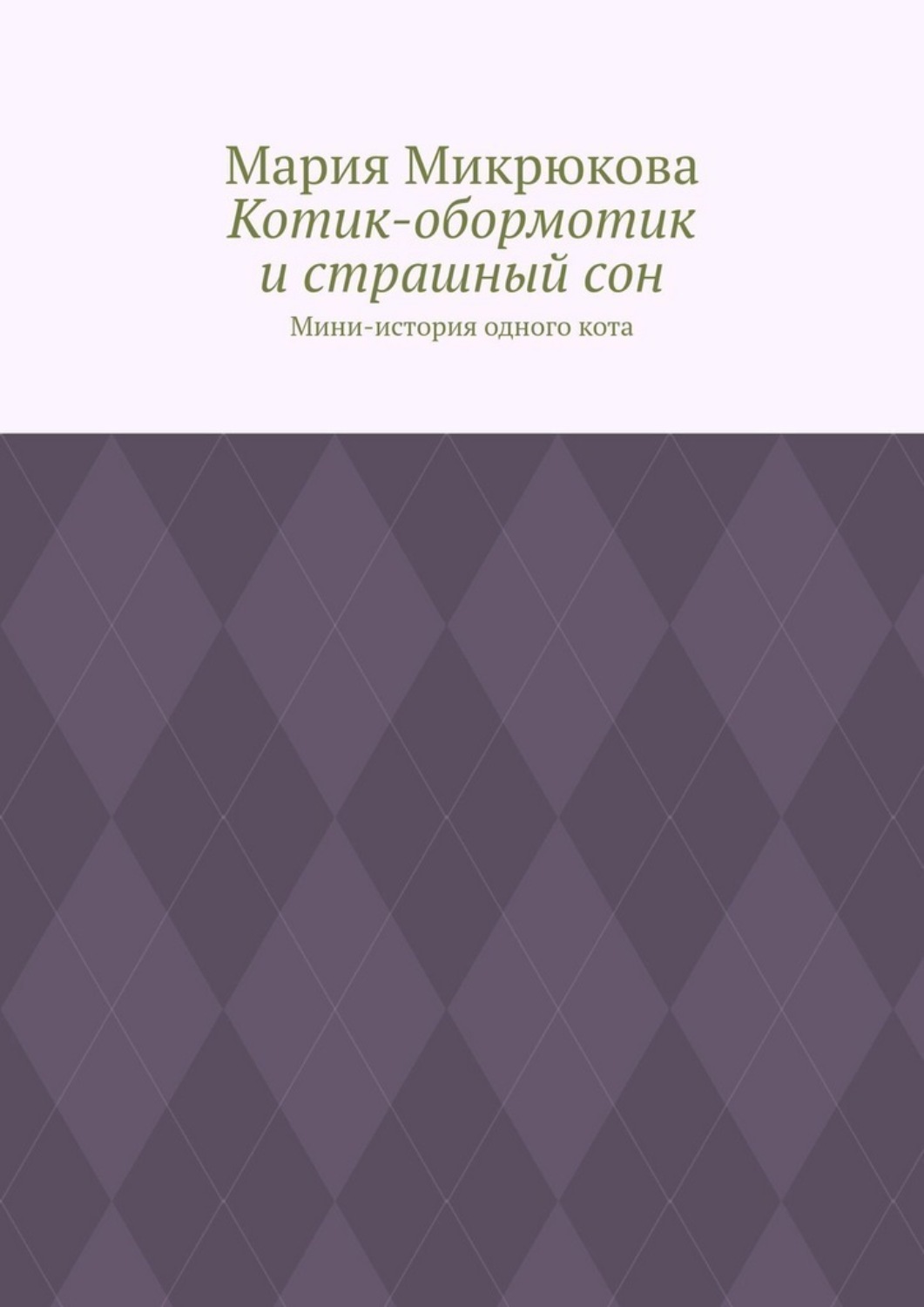 Обложка книги «Котик-обормотик и страшный сон. Мини-история одного кота»