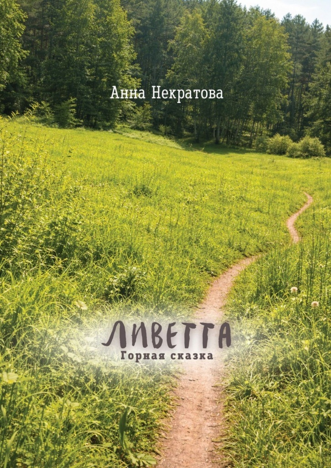 Обложка книги «Ливетта. Горная сказка»