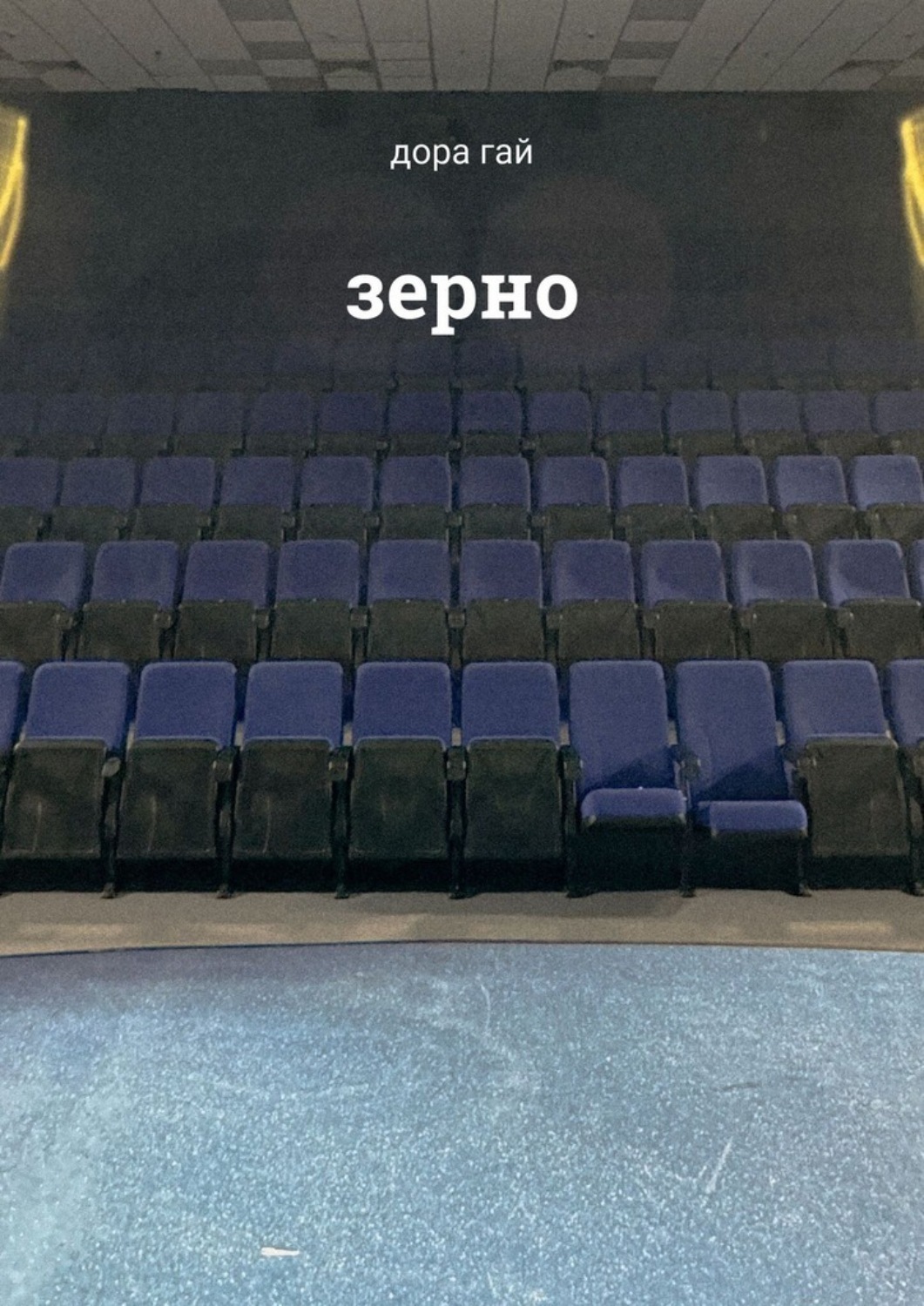 Обложка книги «Зерно»