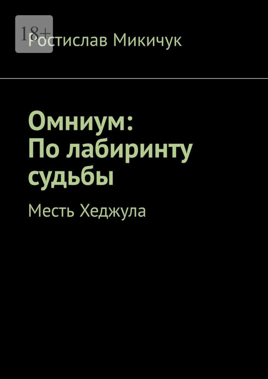 Обложка книги «Омниум: По лабиринту судьбы. Месть Хеджула»