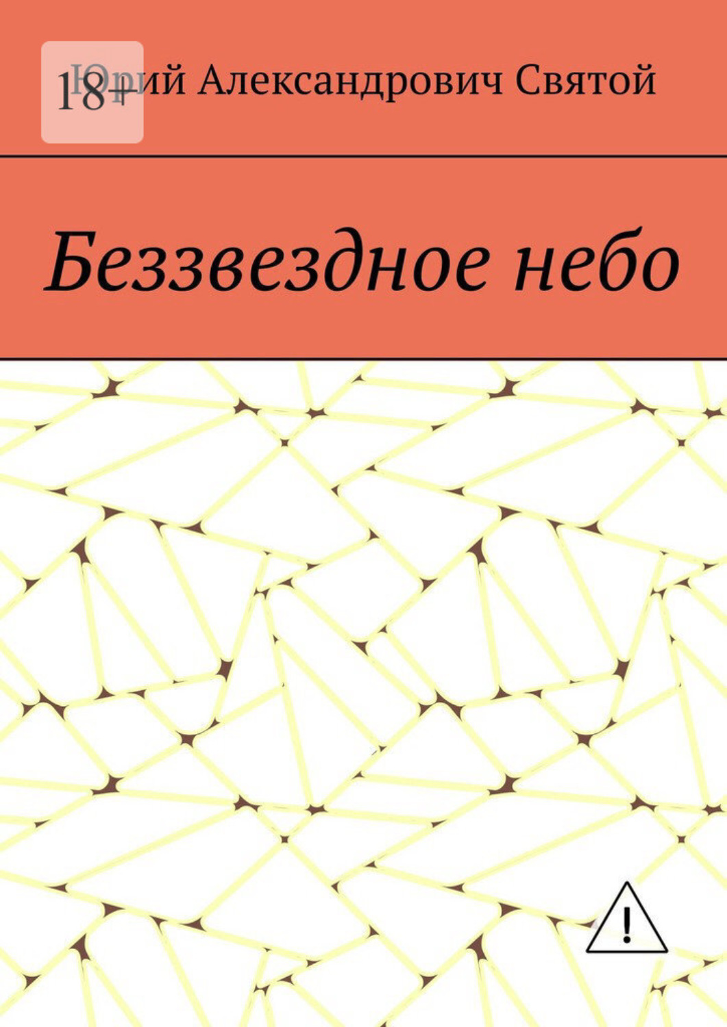 Обложка книги «Беззвездное небо»