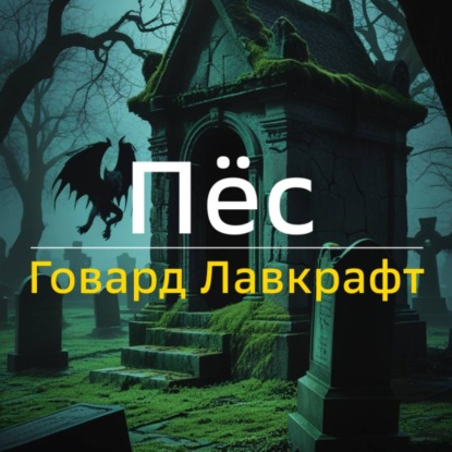 Обложка книги «Пёс»