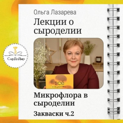 Обложка книги «Лекции о сыроделии. Закваски ч.2»