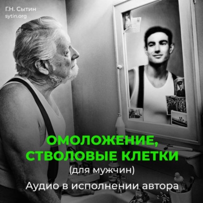 Обложка книги «Омоложение, стволовые клетки (для мужчин)»