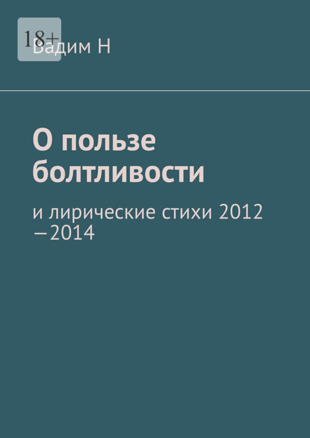 Обложка книги «О пользе болтливости. И лирические стихи 2012–2014 годов»