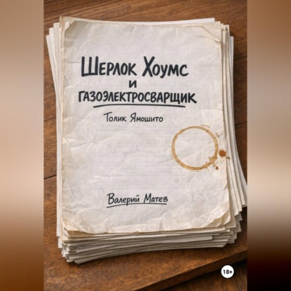 Обложка книги «Шерлок Хоумс и газоэлектросварщик Толик Ямошито. Первая часть.»