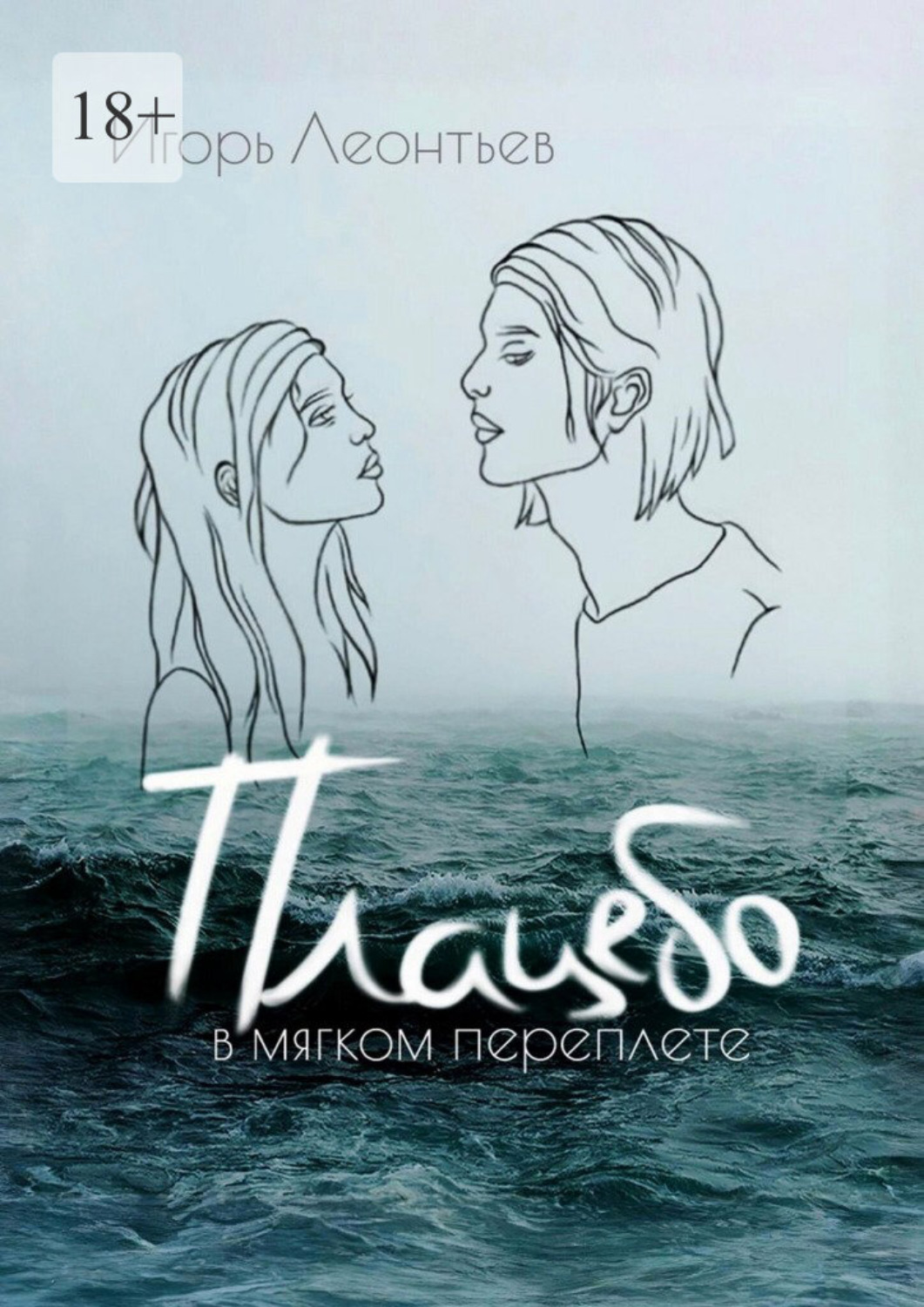 Обложка книги «Плацебо в мягком переплёте»