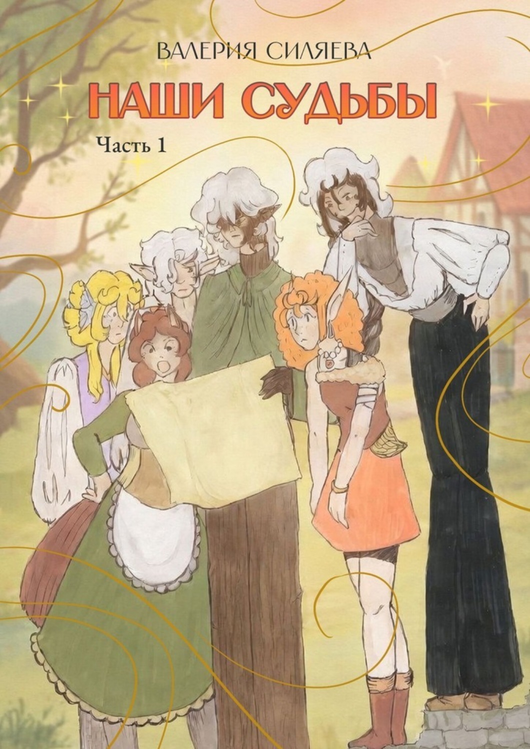Обложка книги «Наши судьбы. Часть 1»