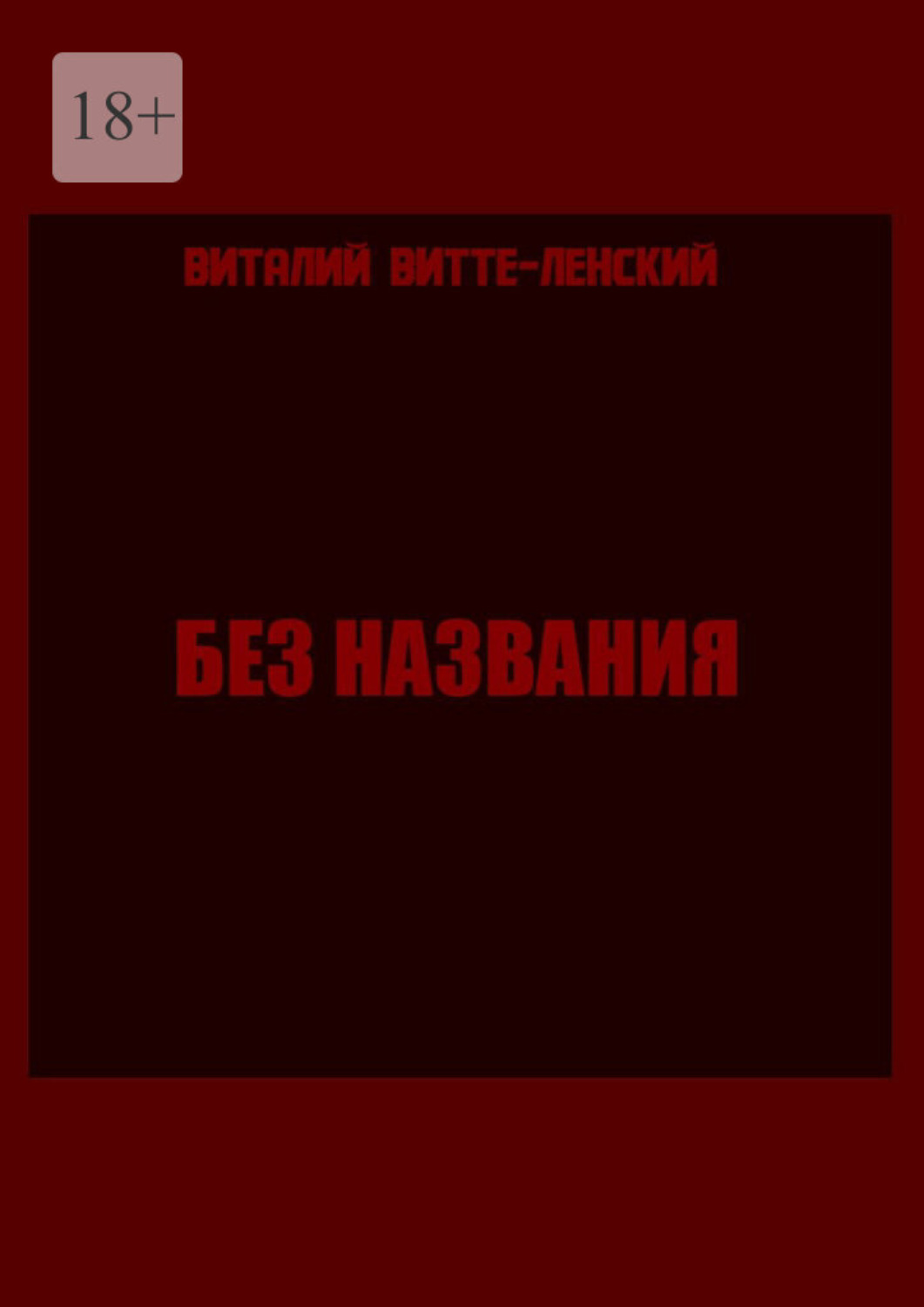 Обложка книги «Без названия»