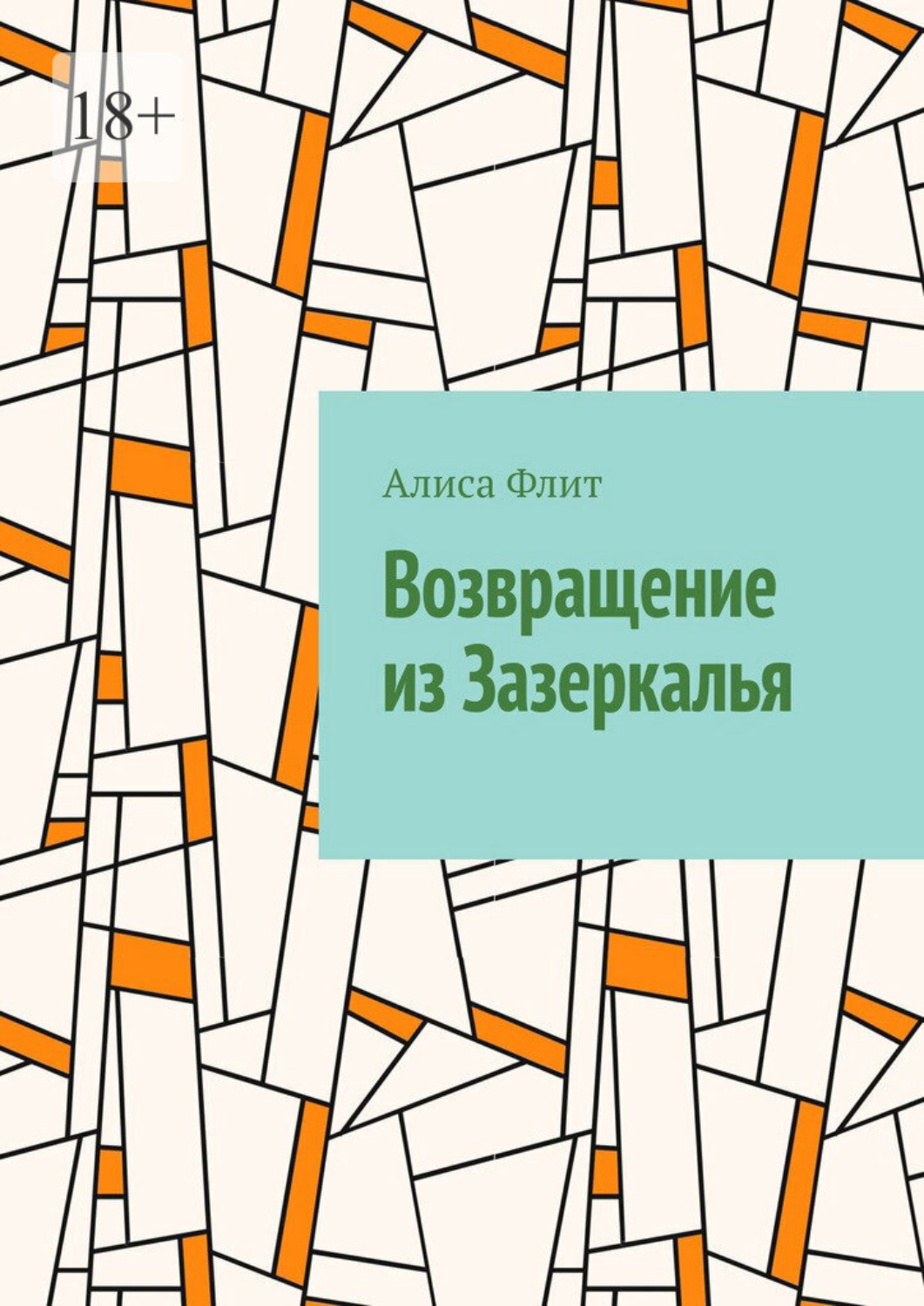 Обложка книги «Возвращение из Зазеркалья»