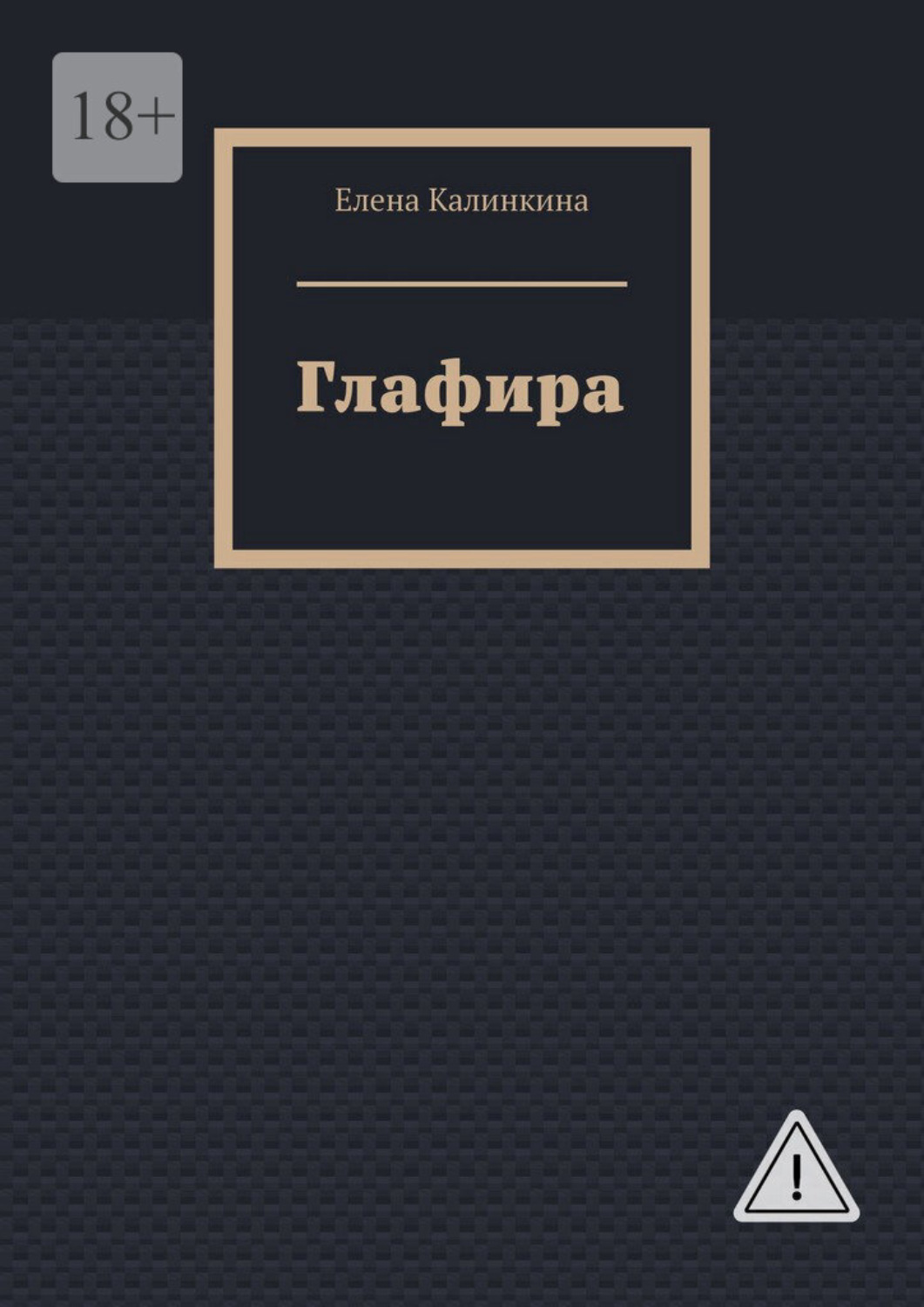 Обложка книги «Глафира»