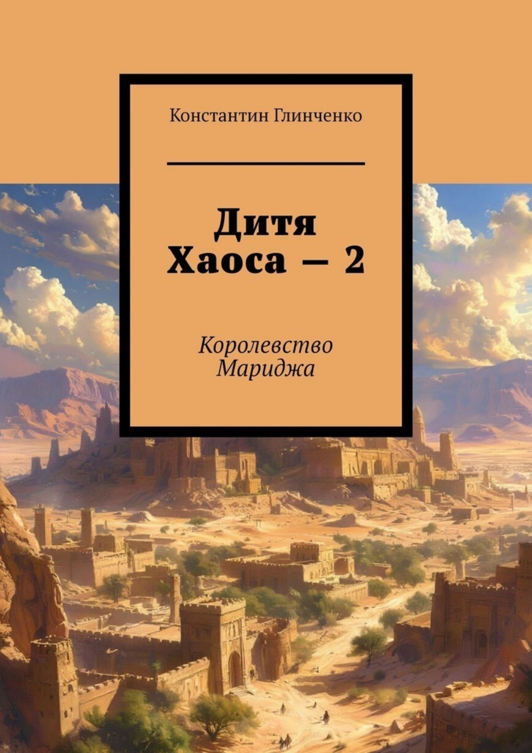 Обложка книги «Дитя хаоса — 2. Королевство Мариджа»