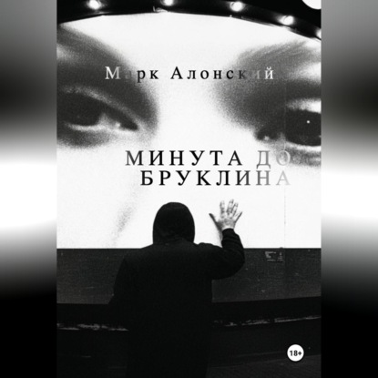 Обложка книги «Минута до Бруклина»
