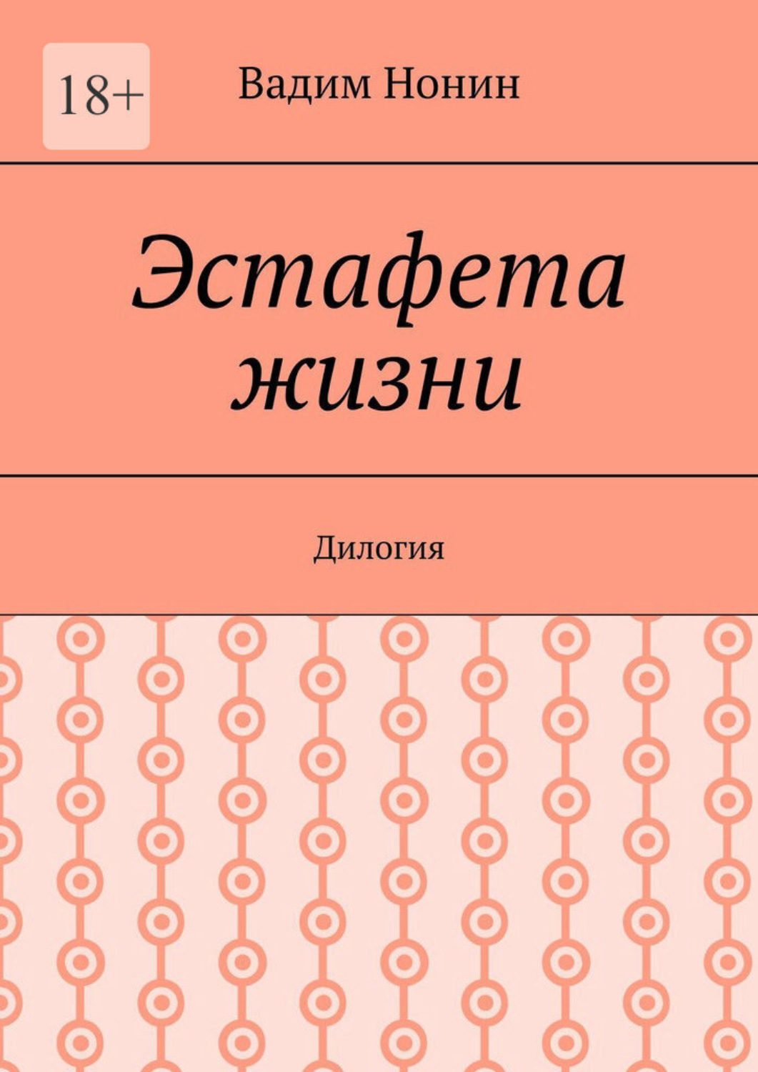 Обложка книги «Восстановление целостности. 1 и 2 книги трилогии»
