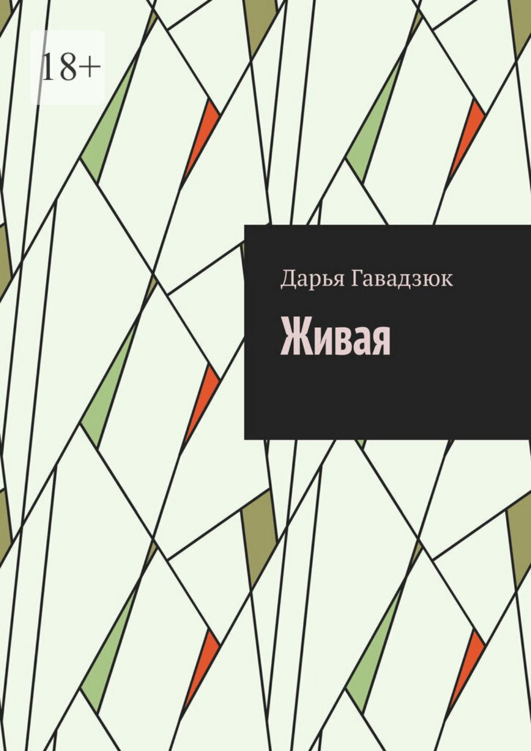 Обложка книги «Живая»
