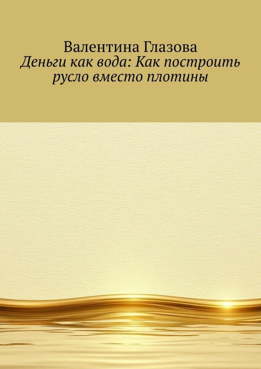 Обложка книги «Деньги как вода: Как построить русло вместо плотины»