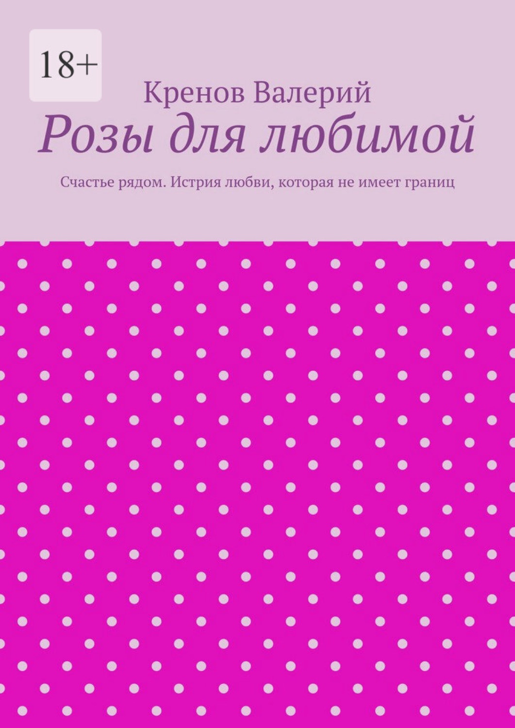 Обложка книги «Розы для любимой. Счастье рядом. Истрия любви, которая не имеет границ»