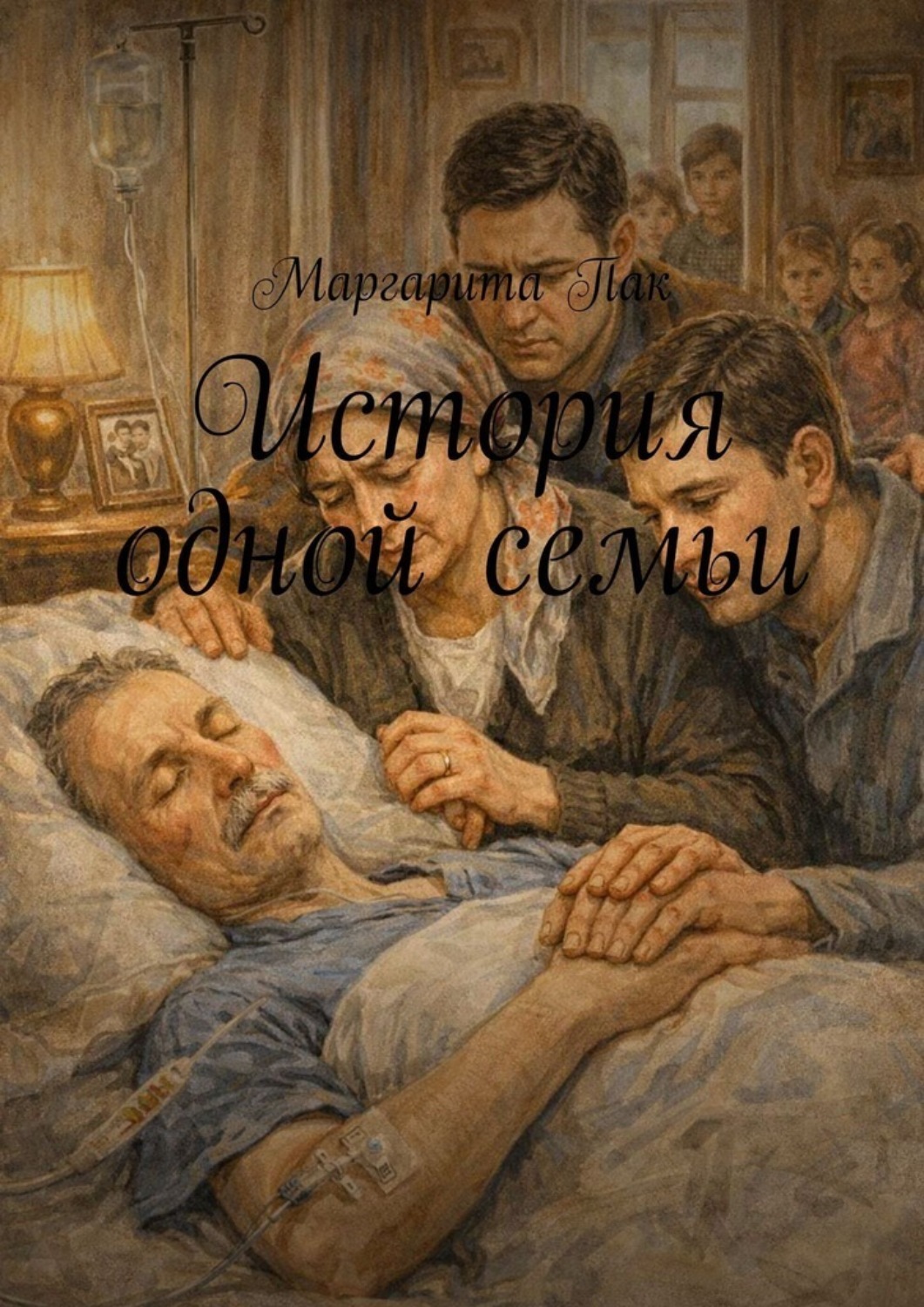 Обложка книги «История одной семьи»