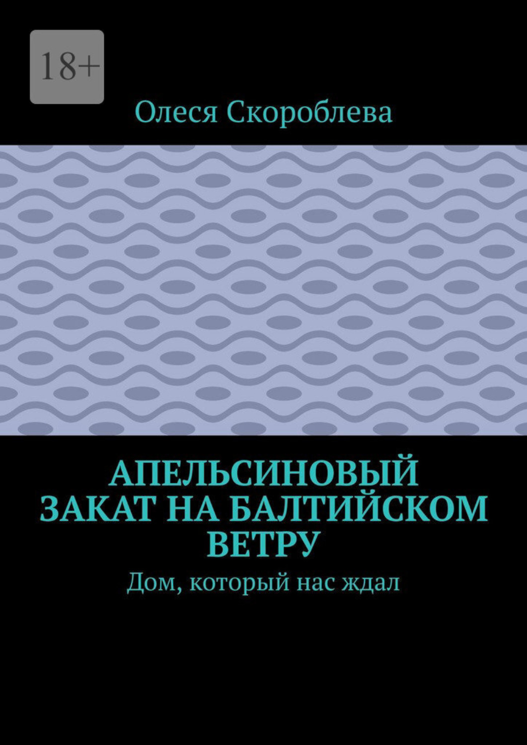 Обложка книги «Апельсиновый закат на Балтийском ветру. Дом, который нас ждал»