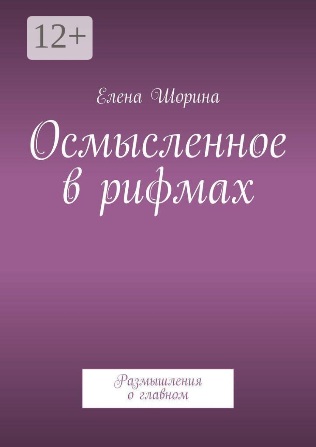 Обложка книги «Осмысленное в рифмах. Размышления о главном»