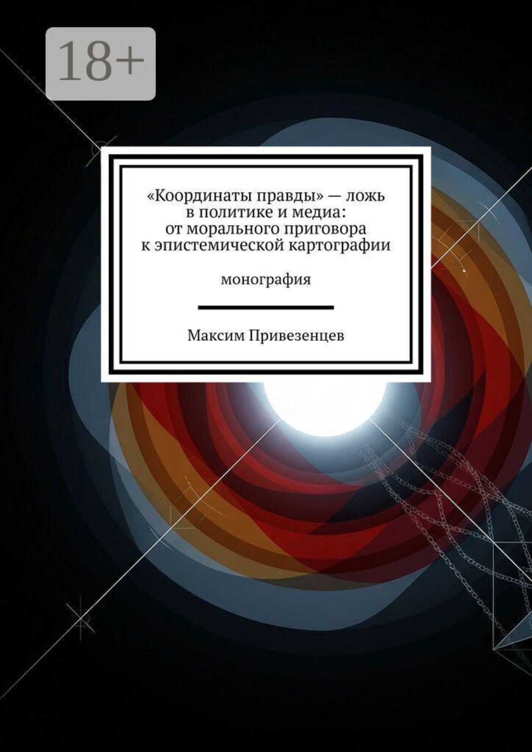 Обложка книги ««Координаты правды» — ложь в политике и медиа: от морального приговора к эпистемической картографии. Монография»