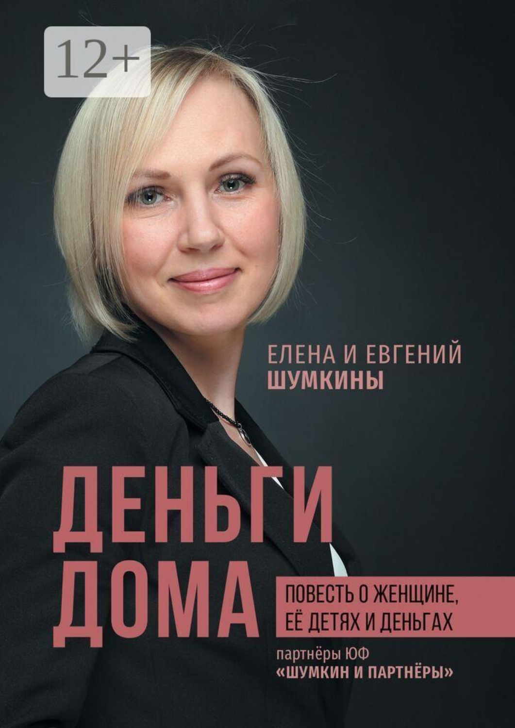 Обложка книги «Деньги дома. Повесть о женщине, её детях и деньгах»