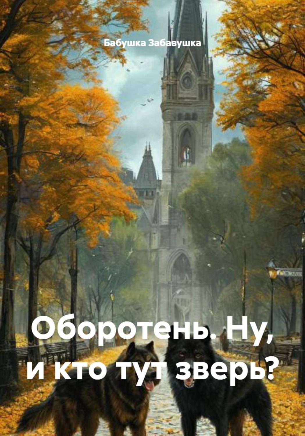 Обложка книги «Оборотень. Ну, и кто тут зверь?»