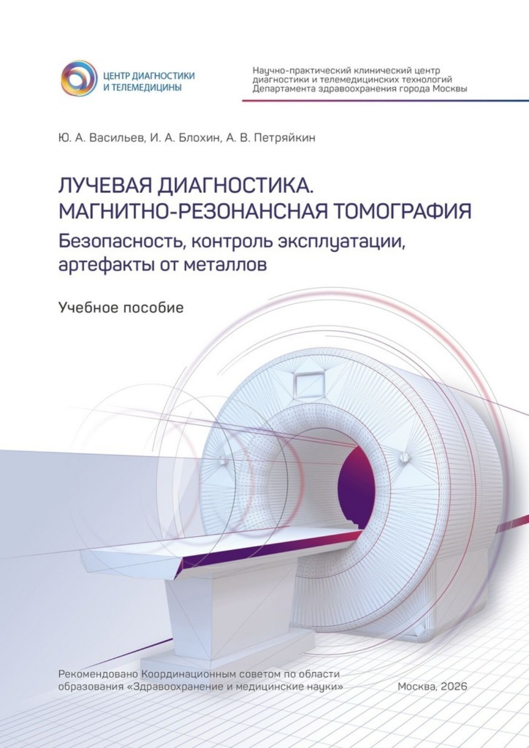 Обложка книги «Лучевая диагностика. Магнитно-резонансная томография. Безопасность, контроль эксплуатации, артефакты от металлов. Учебное пособие»