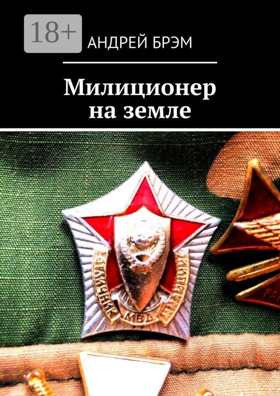 Обложка книги «Милиционер на земле»