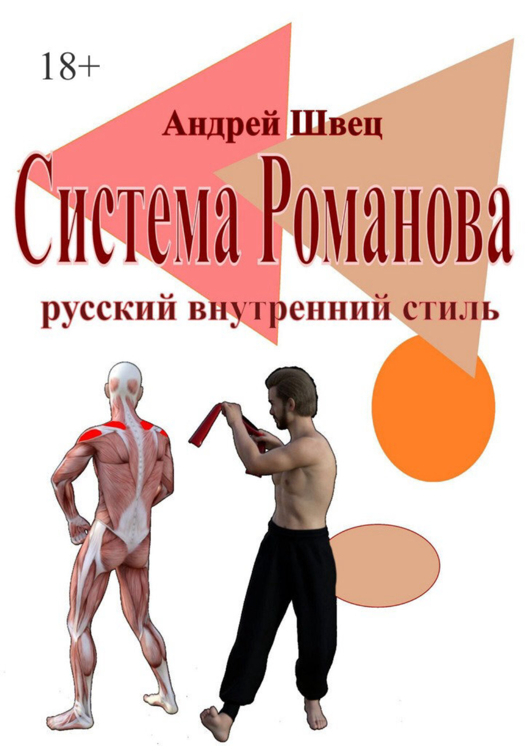 Обложка книги «Система Романова: русский внутренний стиль»