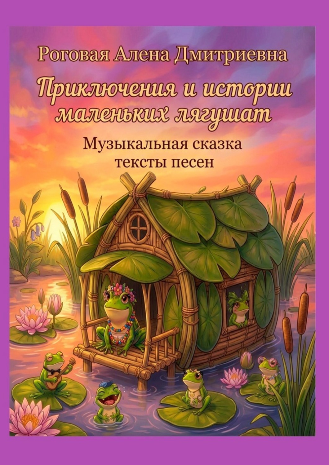 Обложка книги «Приключения и истории маленьких лягушат. Музыкальная сказка, тексты песен»