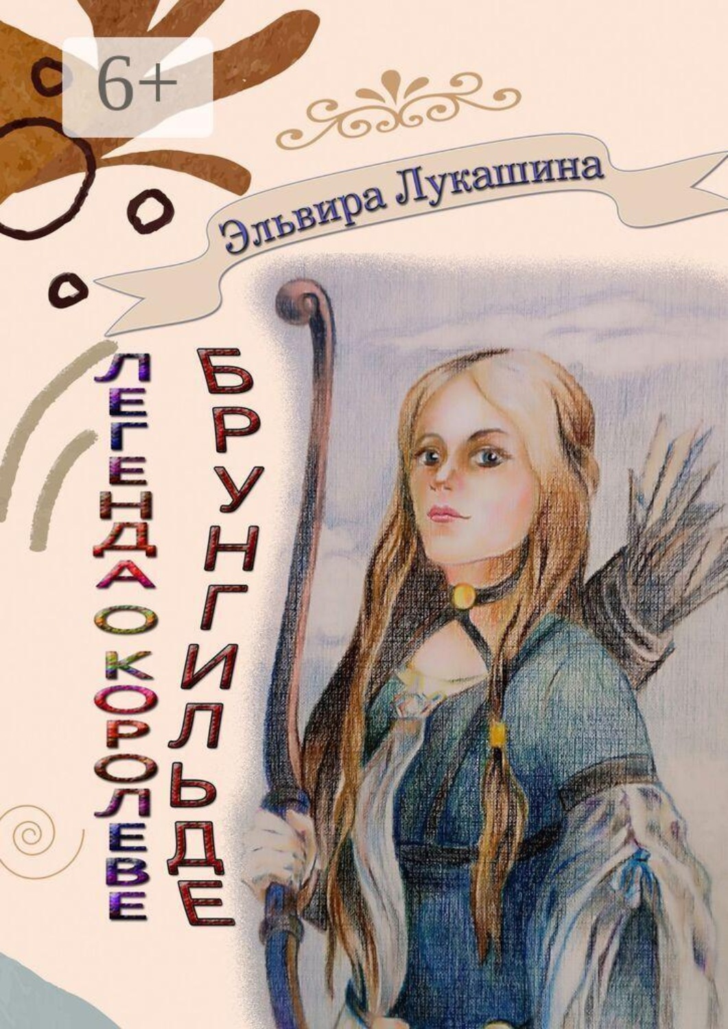 Обложка книги «Легенда о королеве Брунгильде. Рана и искупление»