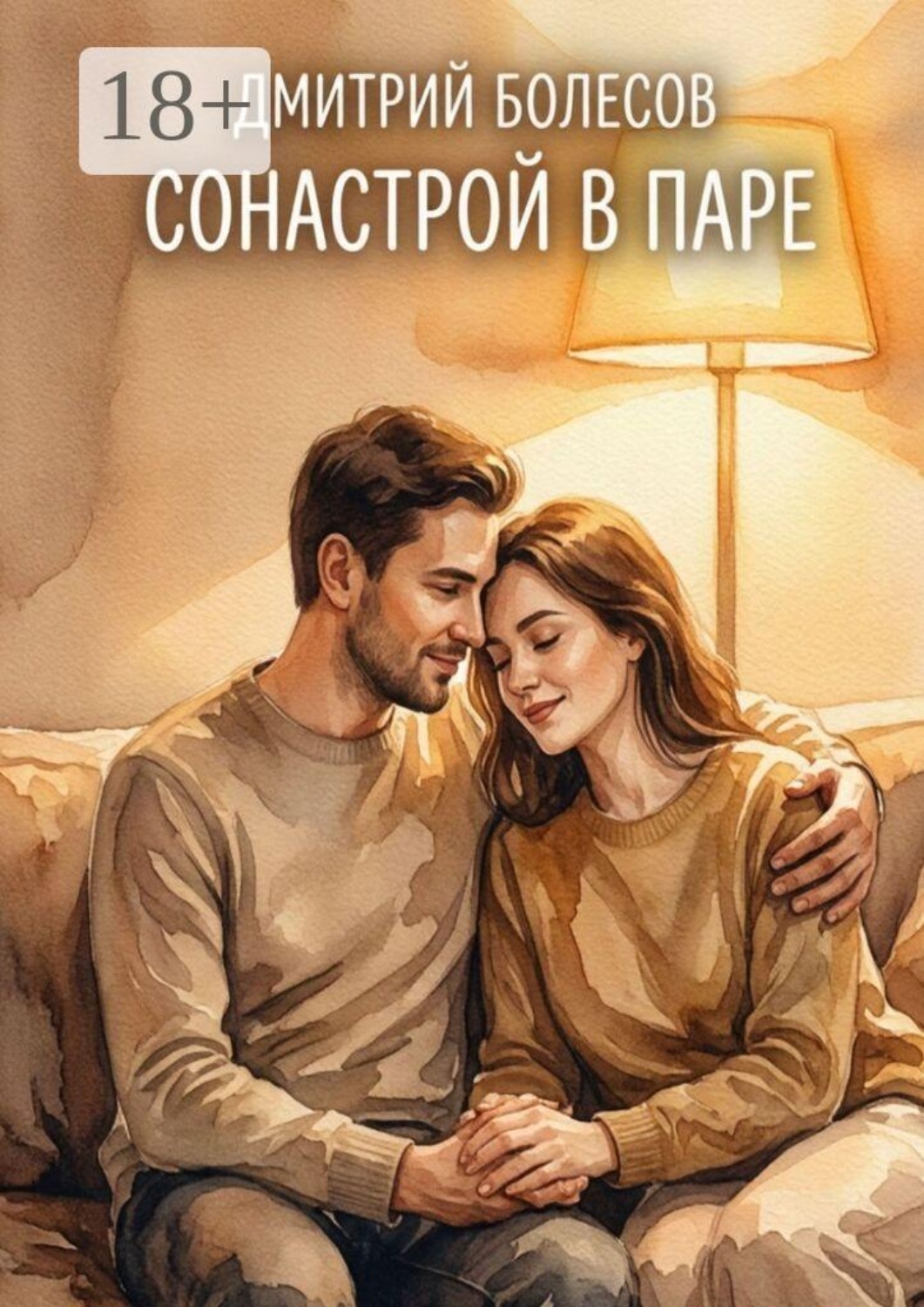 Обложка книги «Сонастрой в паре»