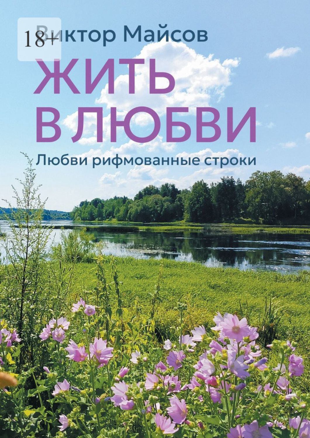 Обложка книги «Жить в любви. Книга лирических стихотворений»